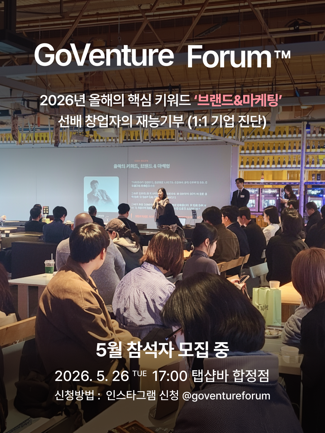 제191회 GoVenture Forum · 2026년 올해의 핵심 키워드 '브랜드 & 마케팅' · 2026.5.26(화) 17:00 탭샵바 합정점